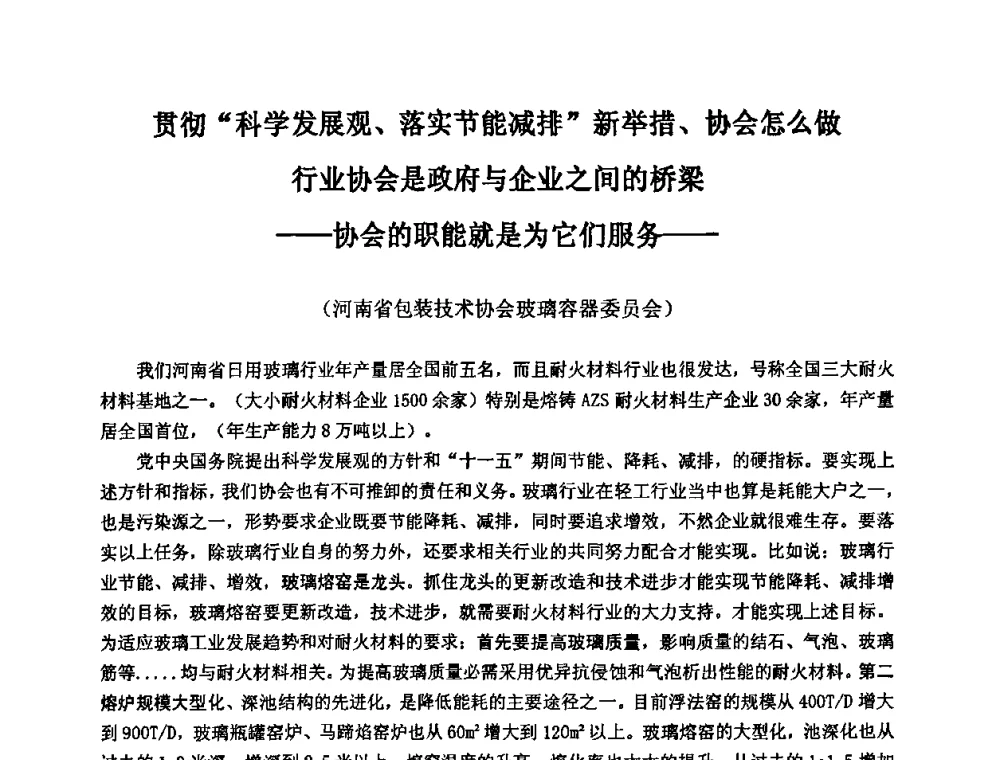 贯彻“科学发展观、落实节能减排”新举措、协会怎么做 行业协会是政府与企业之间的桥梁——协会的职能就是为它们服务 - 2009全国玻璃工业节能技术交流大会