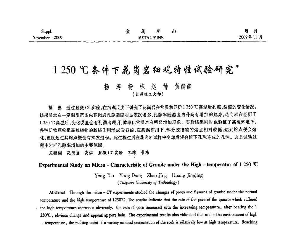 1250C条件下花岗岩细观特性试验研究 - 第八届全国采矿学术会议