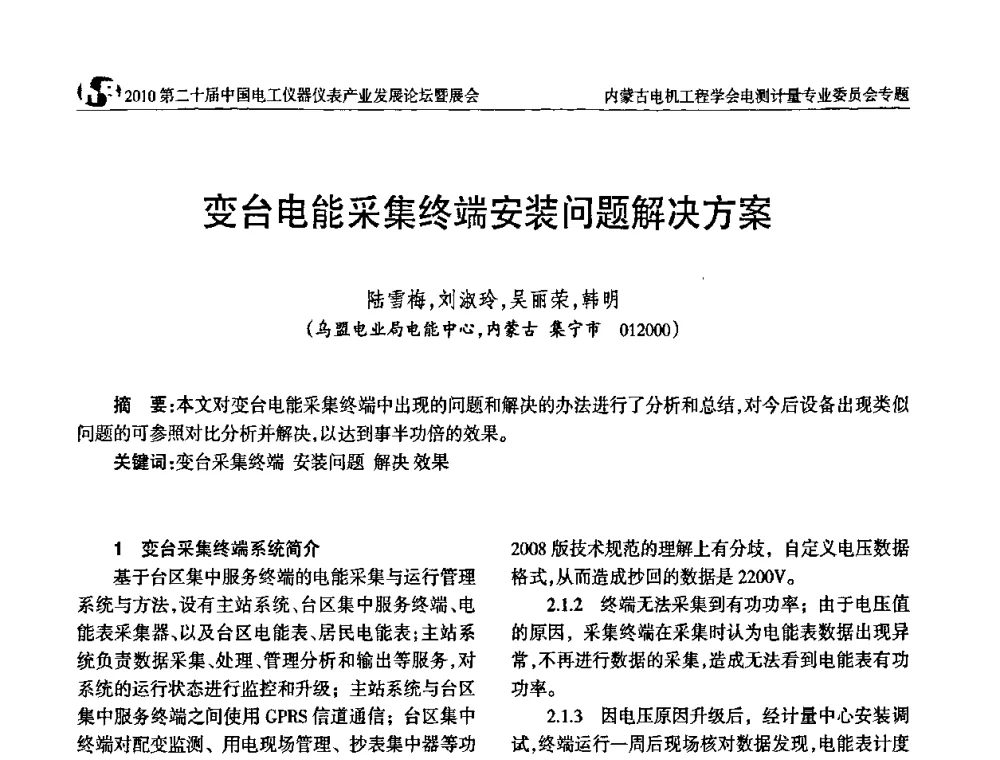 变台电能采集终端安装问题解决方案 - 2010第二十届中国电工仪器仪表产业发展论坛