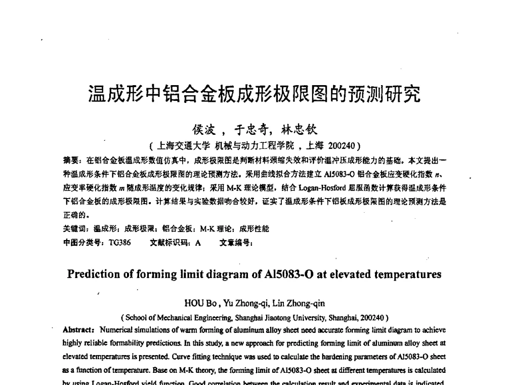 温成形中铝合金板成形极限图的预测研究 - 第九届全国冲压学术年会