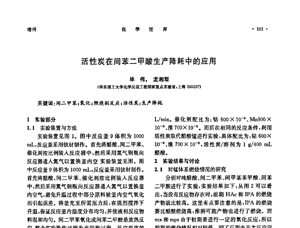 活性炭在间苯二甲酸生产降耗中的应用 - 上海市化学化工学会2009年度学术年会