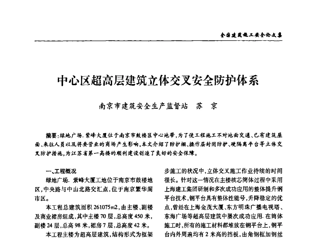 中心区超高层建筑立体交叉安全防护体系 - 全国建筑安全协会2010年联谊会