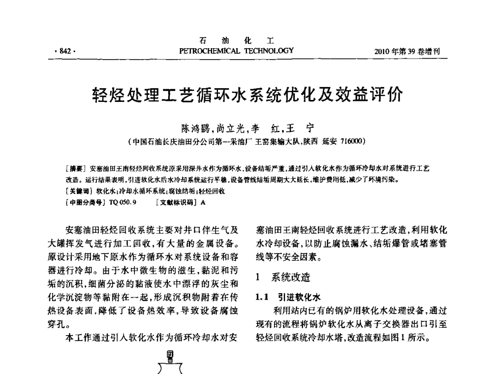 轻烃处理工艺循环水系统优化及效益评价 - 中国化工学会2010年石油化工学术年会
