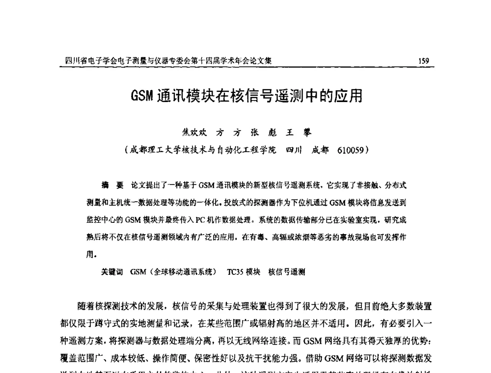 GSM通讯模块在核信号遥测中的应用 - 四川省电子学会电子测量与仪器专委会第十四届学术年会