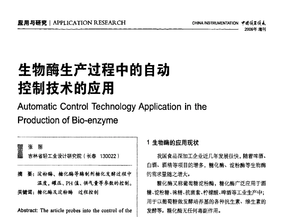 生物酶生产过程中的自动控制技术的应用 - 中国仪器仪表学会东北过程自动化设计专业委员会第19届年会