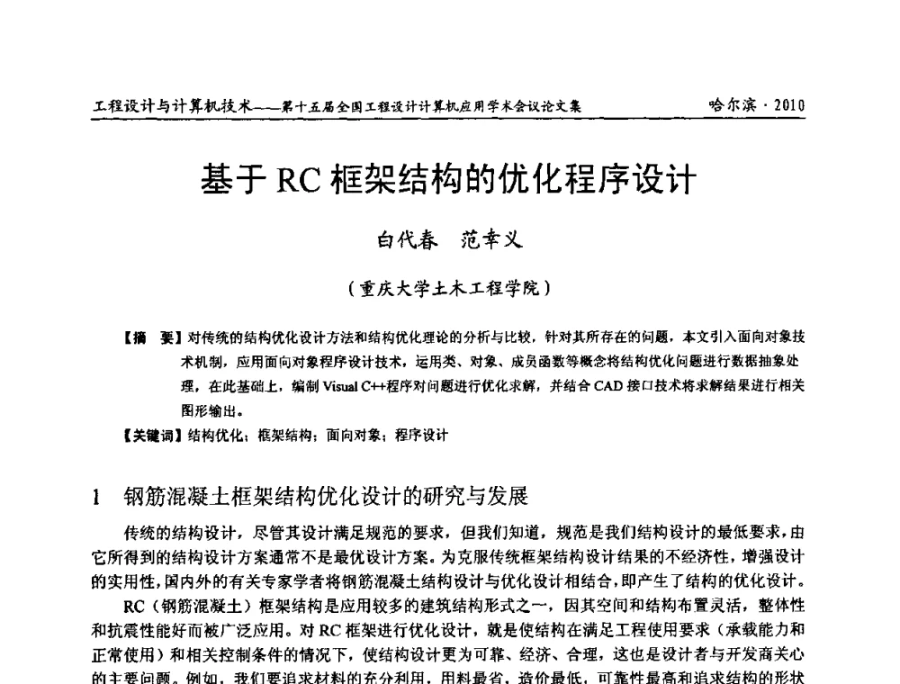 基于RC框架结构的优化程序设计 - 第十五届全国工程设计计算机应用学术会议