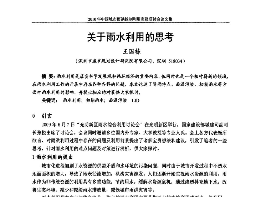关于雨水利用的思考 - 2010中国城市雨洪控制利用高级研讨会