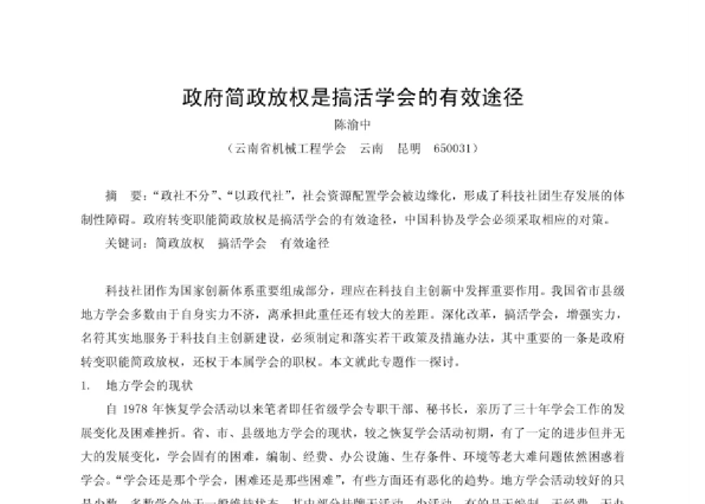政府简政放权是搞活学会的有效途径 - 第四届十三省区市机械工程学会科技论坛暨2008海南机械科技论坛