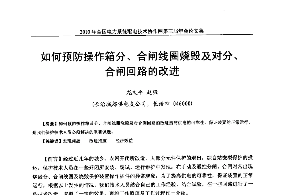 如何预防操作箱分、合闸线圈烧毁及对分、合闸回路的改进 - 2010年全国电力系统配电技术协作网第三届年会
