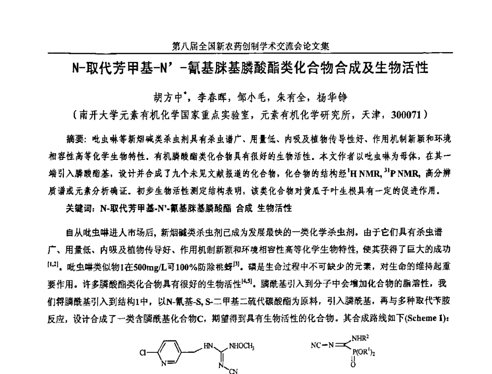 N-取代芳甲基-N-氰基脒基膦酸酯类化合物合成及生物活性 - 第八届全国新农药创制学术交流会