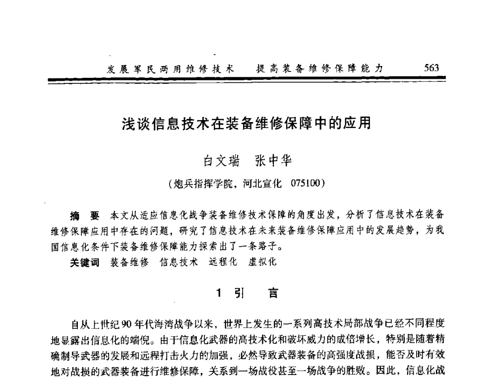 浅谈信息技术在装备维修保障中的应用 - 2008年军民两用维修技术学术研讨会