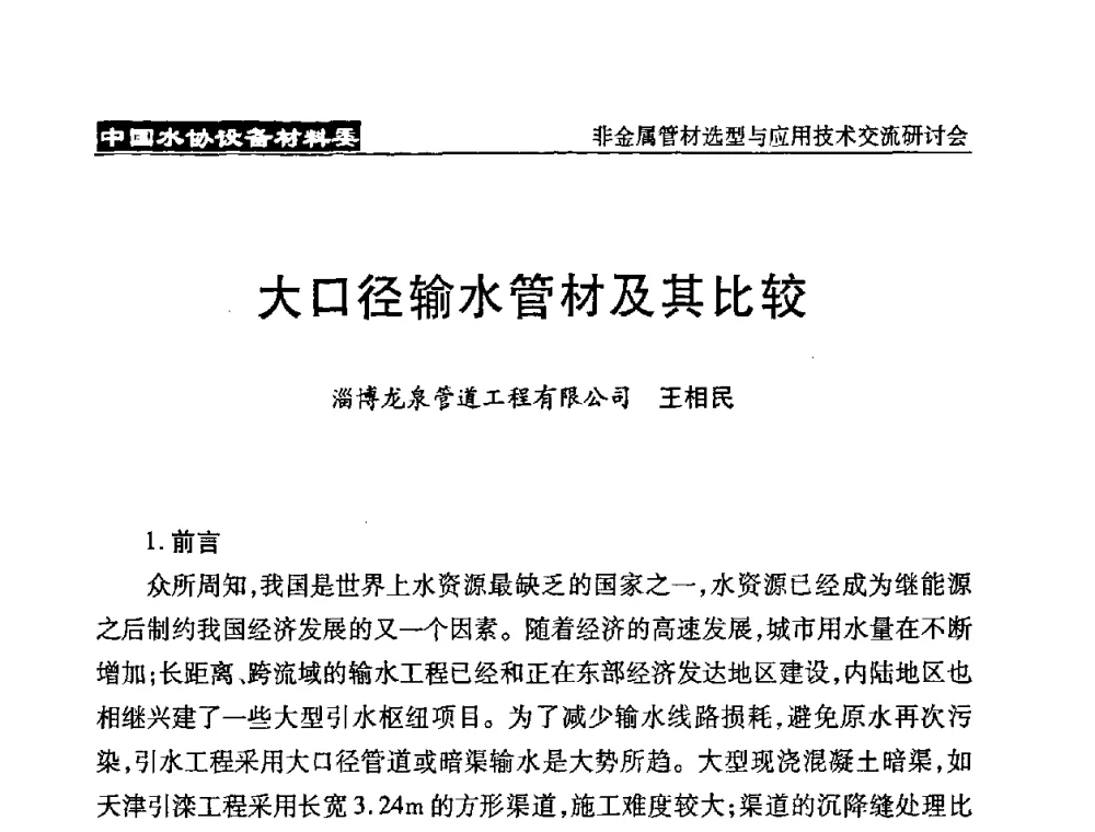 大口径输水管材及其比较 - 中国水协设备材料委非金属管材选型与应用技术交流研讨会