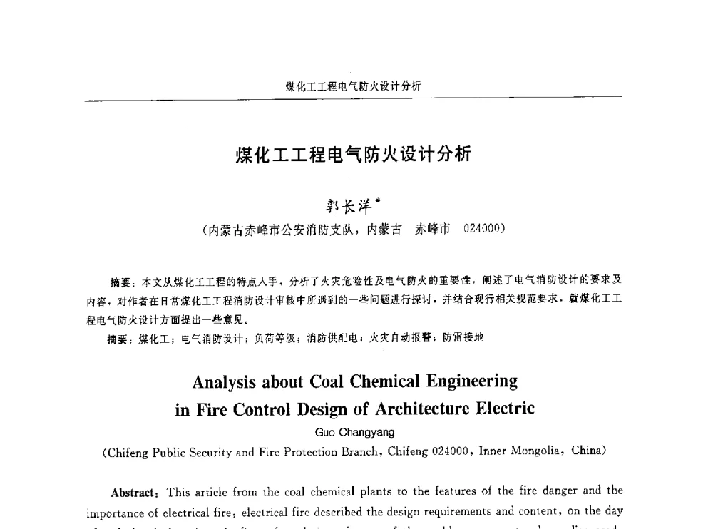 煤化工工程电气防火设计分析 - 中国消防协会电气防火专业委员会第十六次电气防火学术研讨会