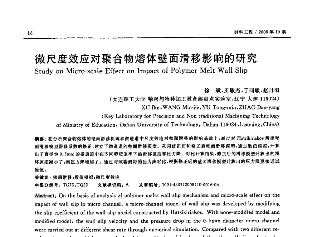 微尺度效应对聚合物熔体壁面滑移影响的研究 - 第七届中国国际纳米科技(武汉)研讨会