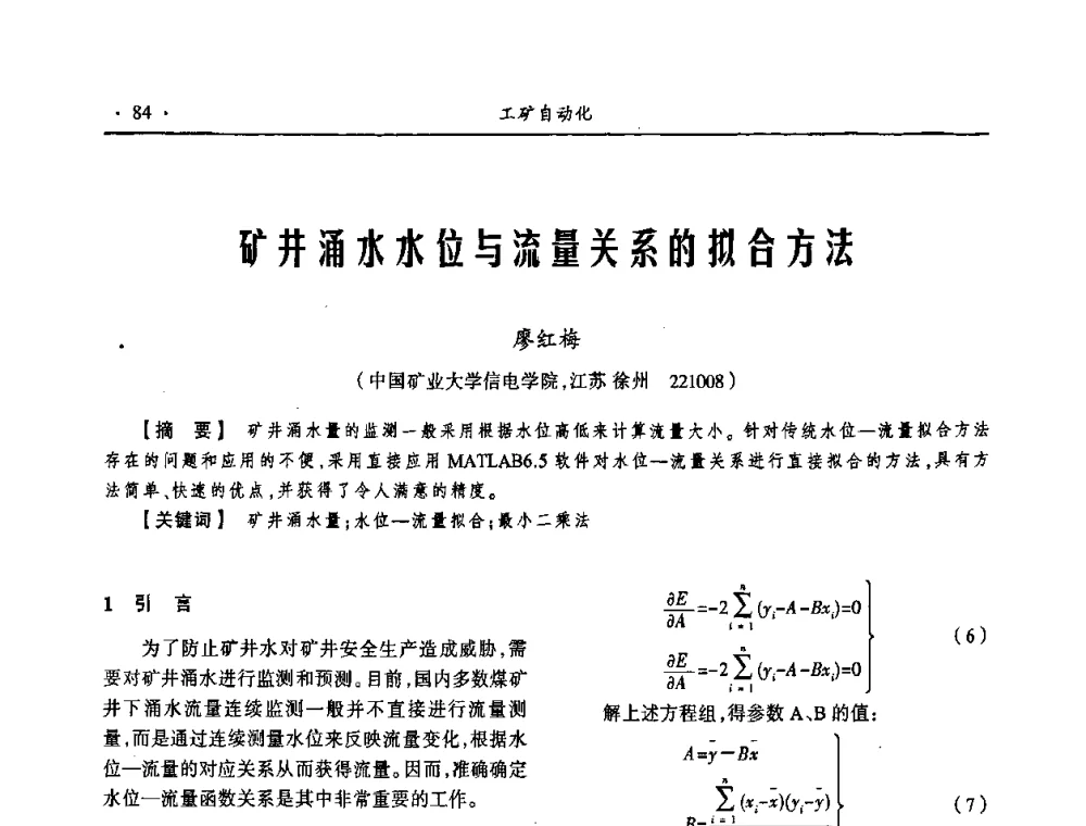 矿井涌水水位与流量关系的拟合方法 - 第18届全国煤矿自动化与信息化学术会议