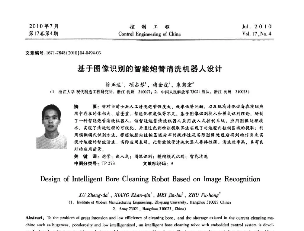 基于图像识别的智能炮管清洗机器人设计 - 第21届中国过程控制会议