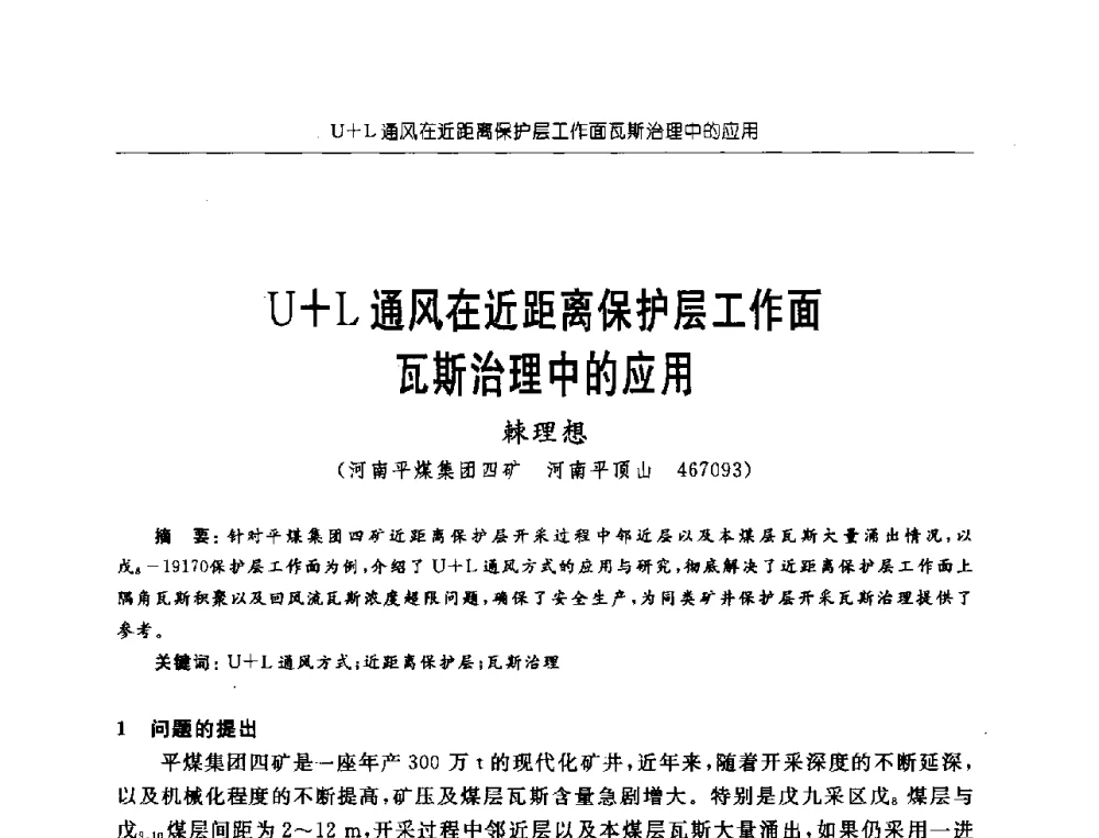 U+L通风在近距离保护层工作面瓦斯治理中的应用 - 中国煤炭学会第三届瓦斯地质专业委员会第九次全国学术年会