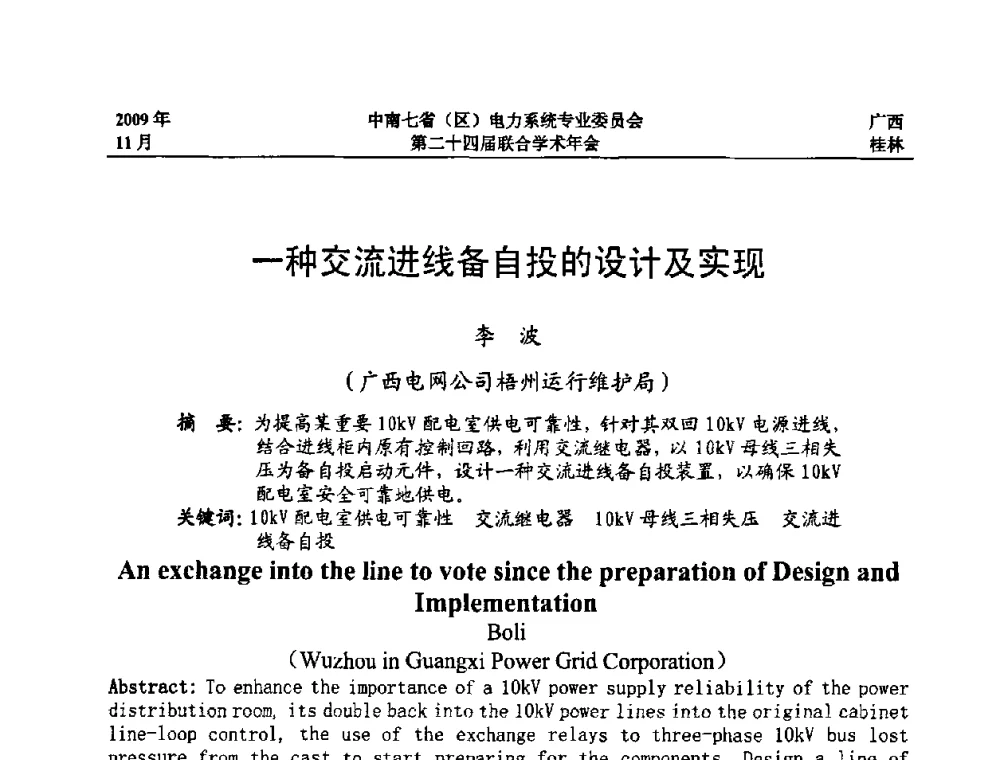 一种交流进线备自投的设计及实现 - 中南七省(区)电力系统专业委员会第二十四届联合学术年会