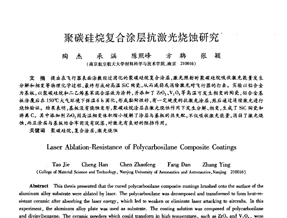 聚碳硅烷复合涂层抗激光烧蚀研究 - 第八届全国先进功能复合材料技术学术交流会