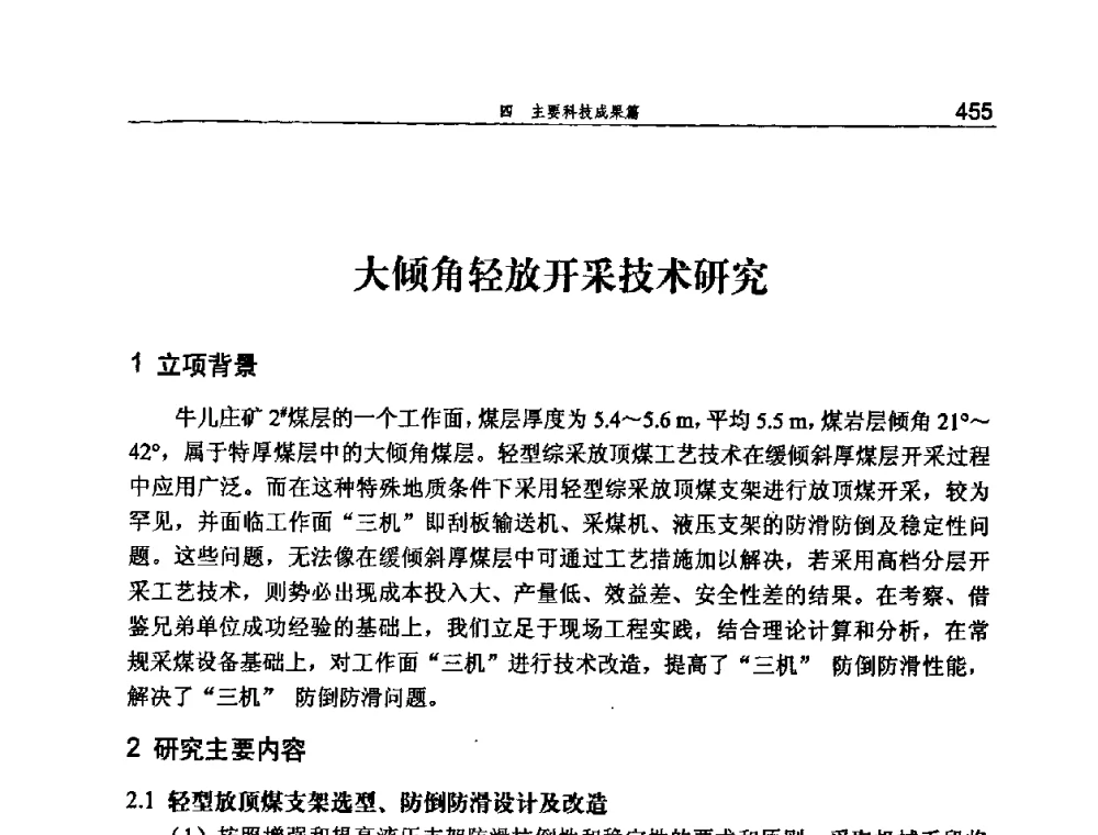 大倾角轻放开采技术研究 - 河北省煤炭工业行业协会、河北省煤炭学会2008年总工程师会议暨采煤专业委员会学术会议