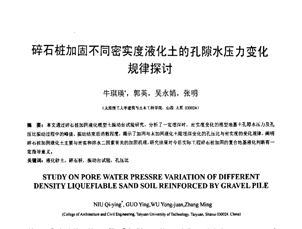 碎石桩加固不同密实度液化土的孔隙水压力变化规律探讨 - 第18届全国结构工程学术会议