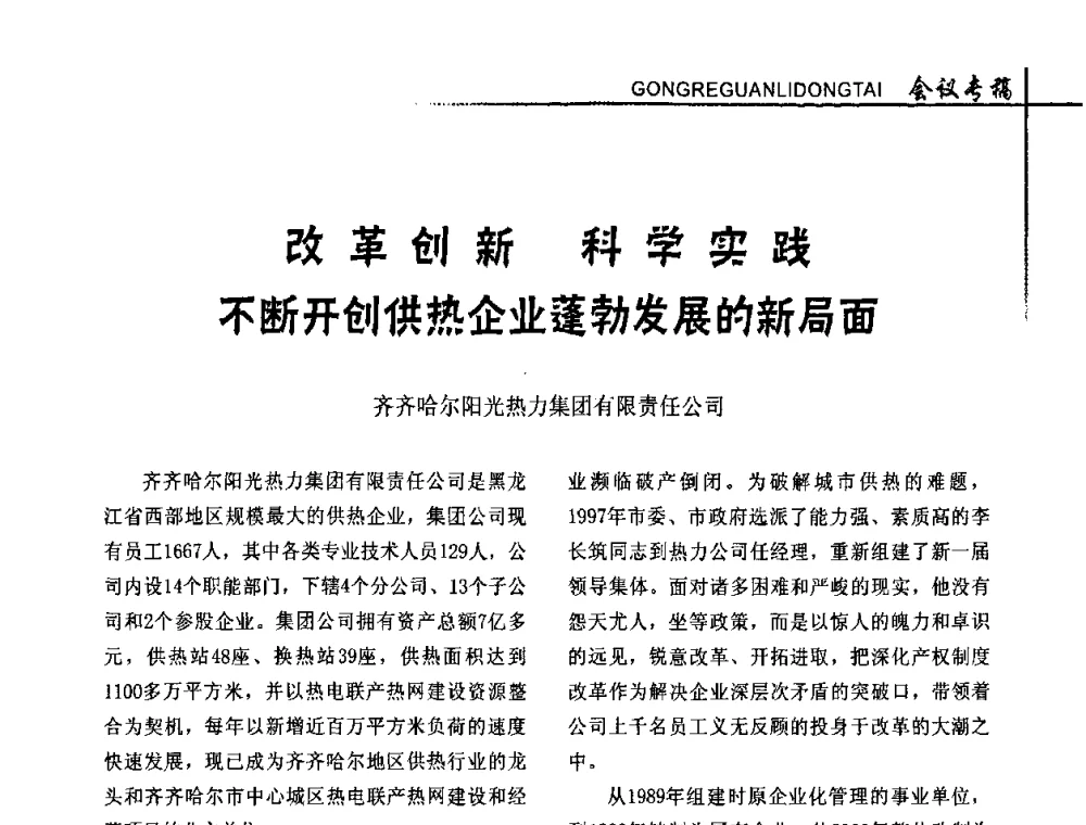 改革创新 科学实践 不断开创供热企业蓬勃发展的新局面 - 全国供热改革工作研讨会