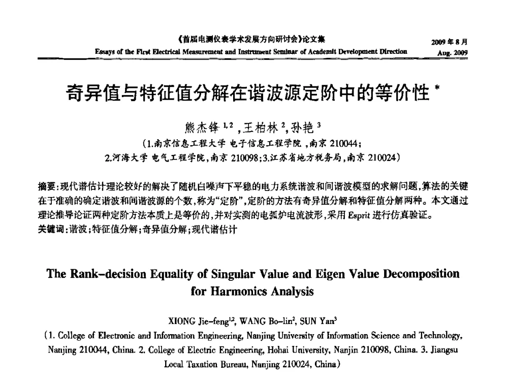 奇异值与特征值分解在谐波源定阶中的等价性 - 首届电测仪表学术发展方向研讨会