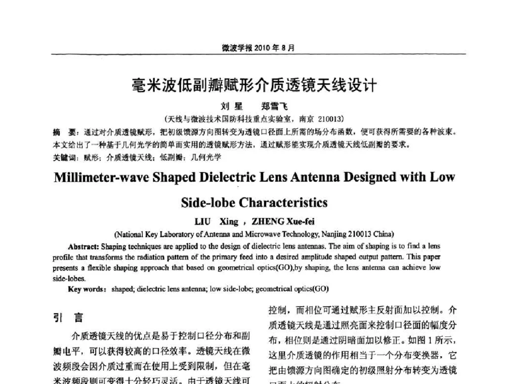 毫米波低副瓣赋形介质透镜天线设计 - 2010年全国军事微波会议