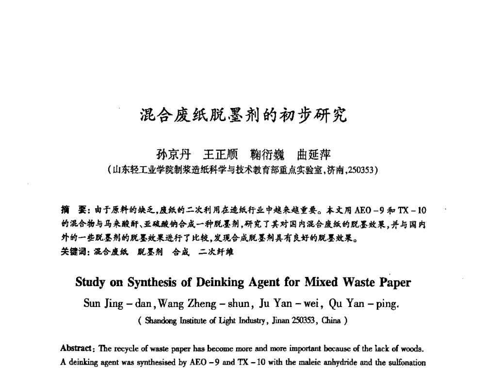 混合废纸脱墨剂的初步研究 - 2008（第十六届）全国造纸化学品开发应用技术研讨会