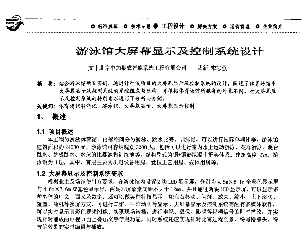 游泳馆大屏幕显示及控制系统设计 - 2009(深圳)第六届绿色数字化体育场馆与运营高峰论坛
