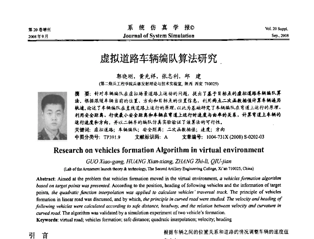虚拟道路车辆编队算法研究 - 第八届全国虚拟现实与可视化学术会议(CCVRV08)