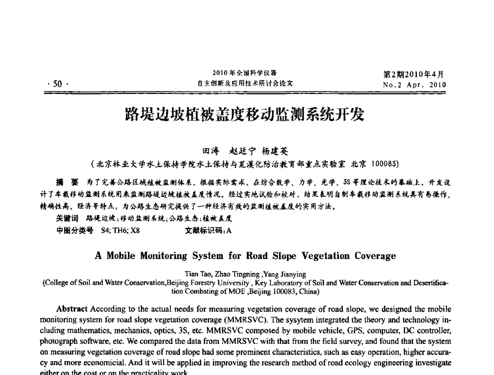 路堤边坡植被盖度移动监测系统开发 - 全国科学仪器自主创新及应用技术研讨会