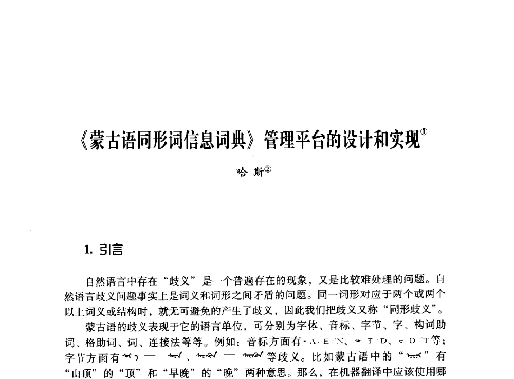 《蒙古语同形词信息词典》管理平台的设计和实现 - 第十二届全国少数民族语言文字信息处理学术研讨会