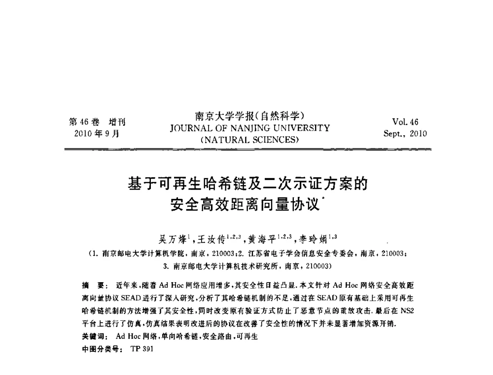 基于可再生哈希链及二次示证方案的安全高效距离向量协议 - 江苏省电子学会2010年学术年会