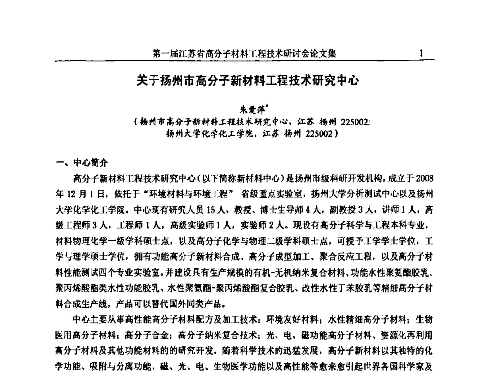 关于扬州市高分子新材料工程技术研究中心 - 第一届江苏省高分子材料工程技术研讨会