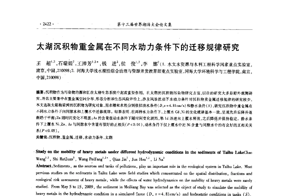 太湖沉积物重金属在不同水动力条件下的迁移规律研究 - 第十三届世界湖泊大会