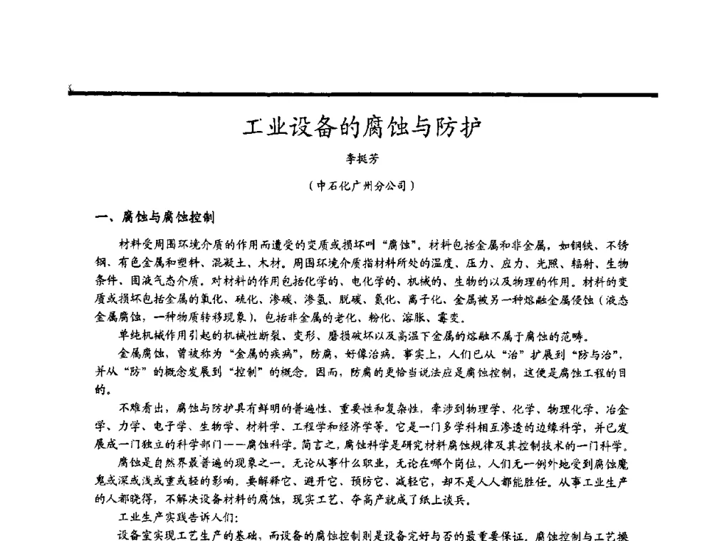 工业设备的腐蚀与防护 - 2009穗港澳科技·产业(腐蚀防护)发展论坛
