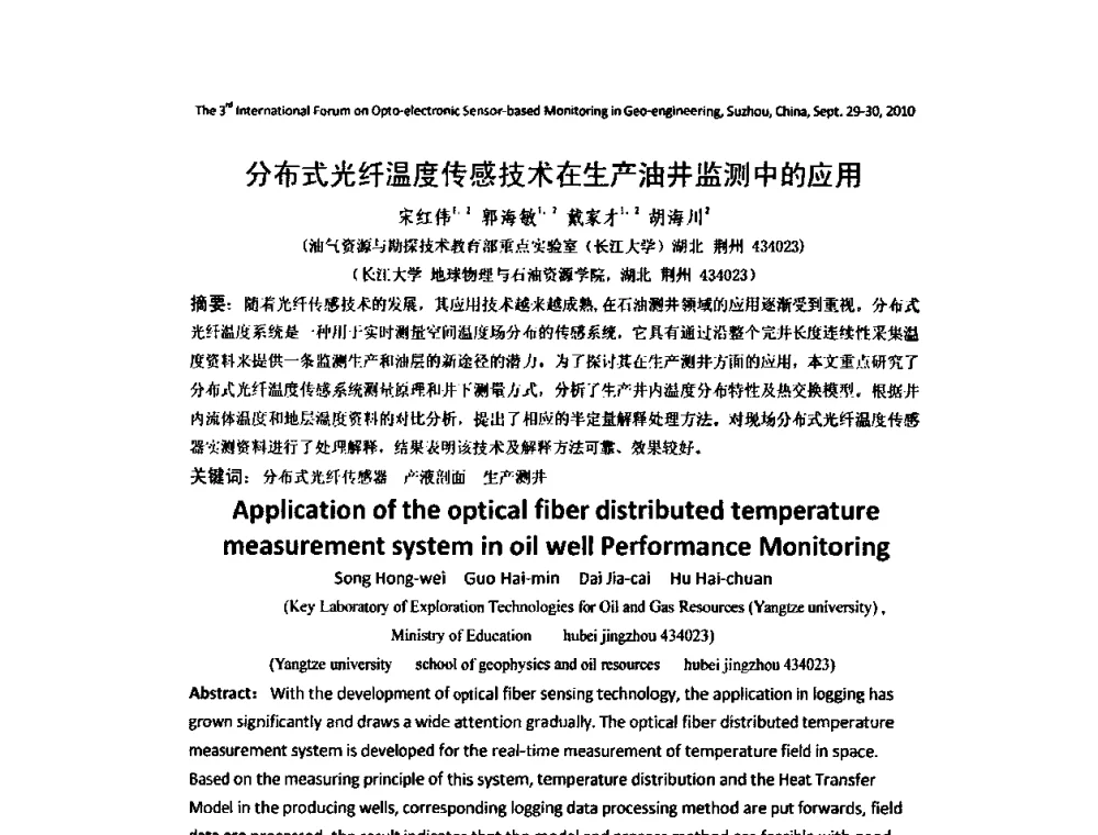 分布式光纤温度传感技术在生产油井监测中的应用 - 第三届地质(岩土)工程光电传感监测国际论坛