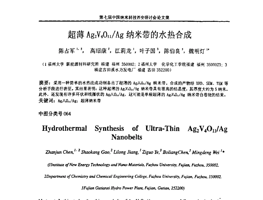 超薄Ag2V4O11_Ag纳米带的水热合成 - 第七届中国纳米科技(西安)研讨会