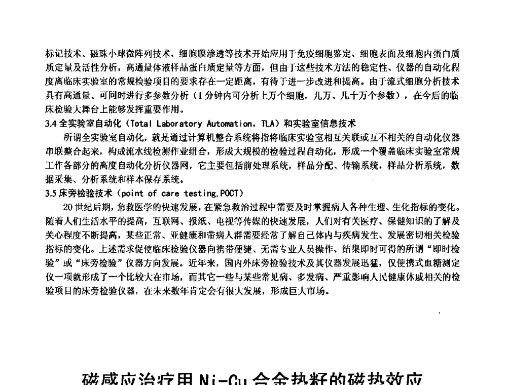 磁感应治疗用Ni-Cu合金热籽的磁热效应 - 中国仪器仪表学会医疗仪器分会第四次全国会员代表大会暨2009年学术年会