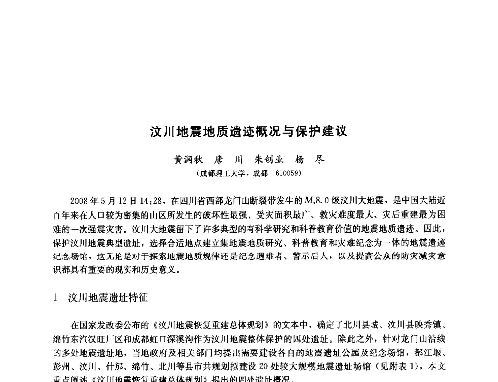 汶川地震地质遗迹概况与保护建议 - 纪念汶川地震一周年—抗震减灾专题学术讨论会