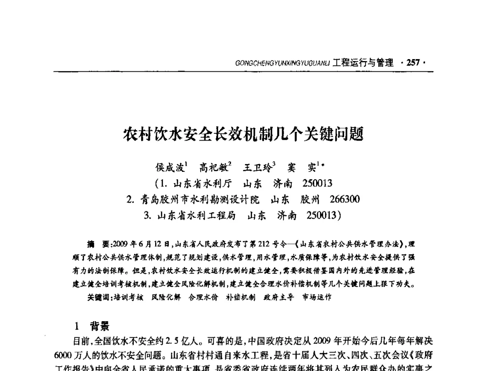 农村饮水安全长效机制几个关键问题 - 华东七省(市)水利学会协作组第二十二次学术年会
