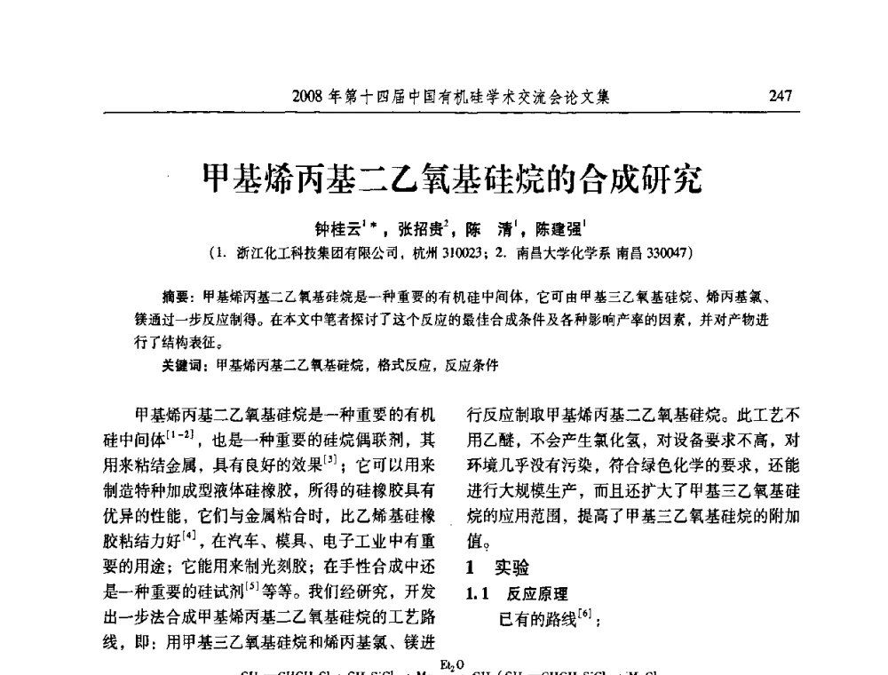 甲基烯丙基二乙氧基硅烷的合成研究 - 第十四届中国有机硅学术交流会