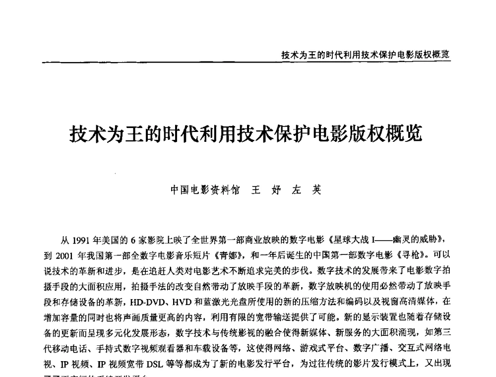 技术为王的时代利用技术保护电影版权概览 - 第九届全国互联网与音视频广播发展研讨会
