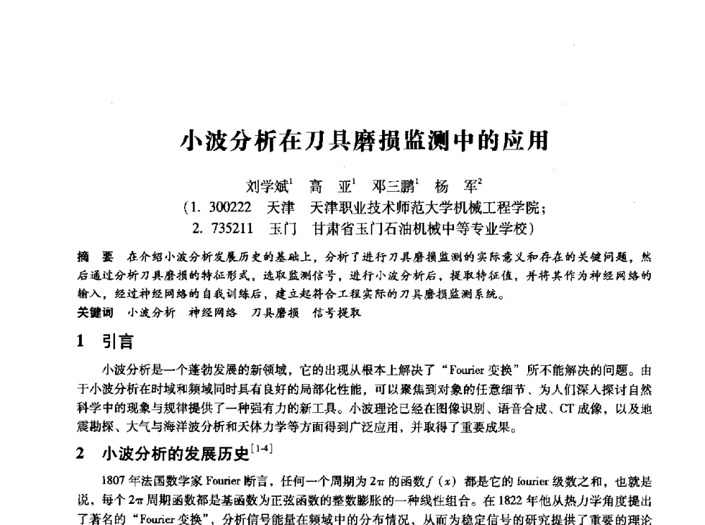 小波分析在刀具磨损监测中的应用 - 第十四届全国设备监测与诊断学术会议
