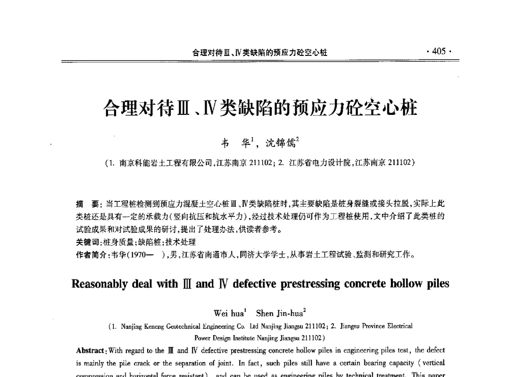 合理对待Ⅲ、Ⅳ类缺陷的预应力砼空心桩 - 第十一届全国地基处理学术讨论会