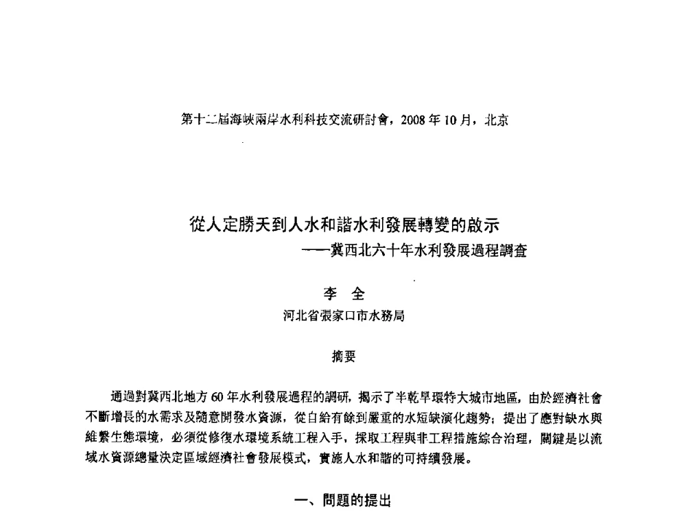 從人定勝天到人水和諧水利發展轉變的啟示——冀西北六十年水利發展過程調查 - 第十二届海峡两岸水利科技交流研讨会