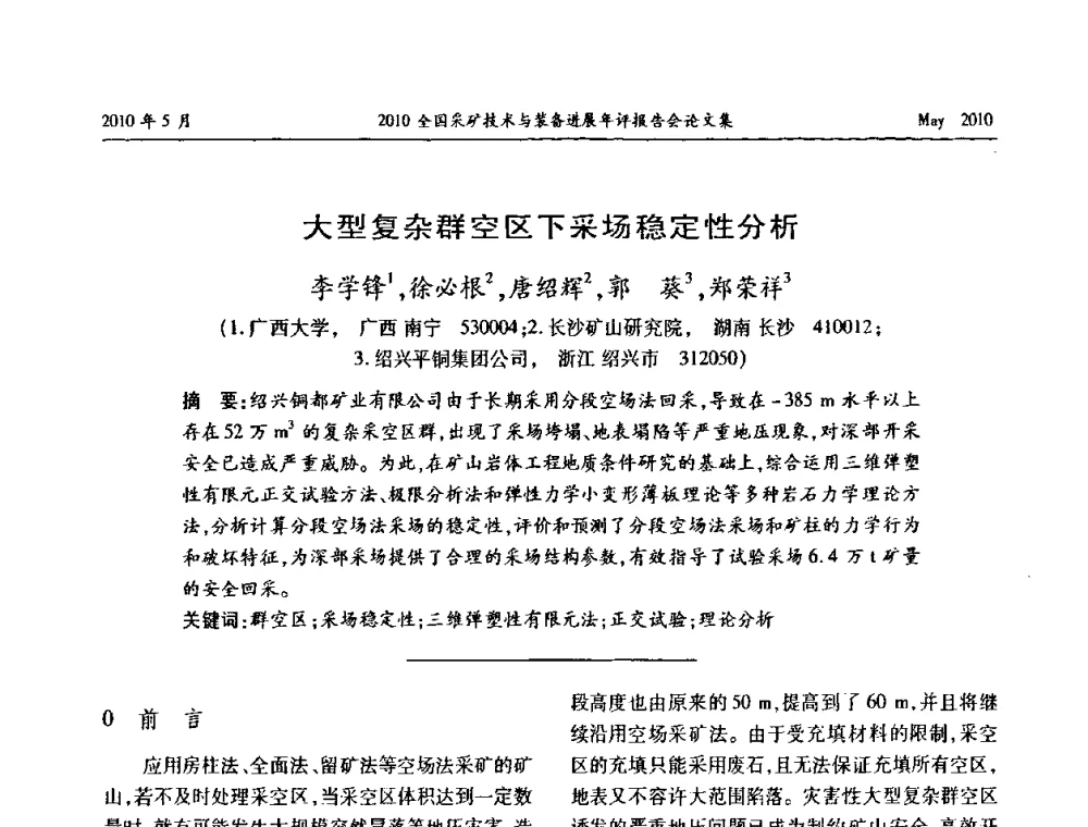大型复杂群空区下采场稳定性分析 - 全国采矿技术与装备进展年评报告会