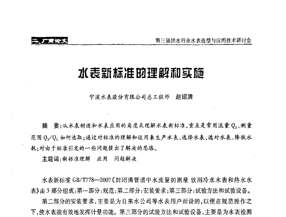 水表新标准的理解和实施 - 中国水协设备材料委第三届供水行业水表选型与应用技术研讨会