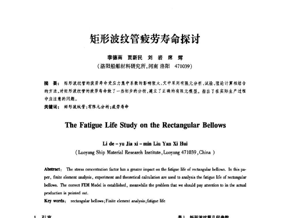 矩形波纹管疲劳寿命探讨 - 第十届全国膨胀节学术会议